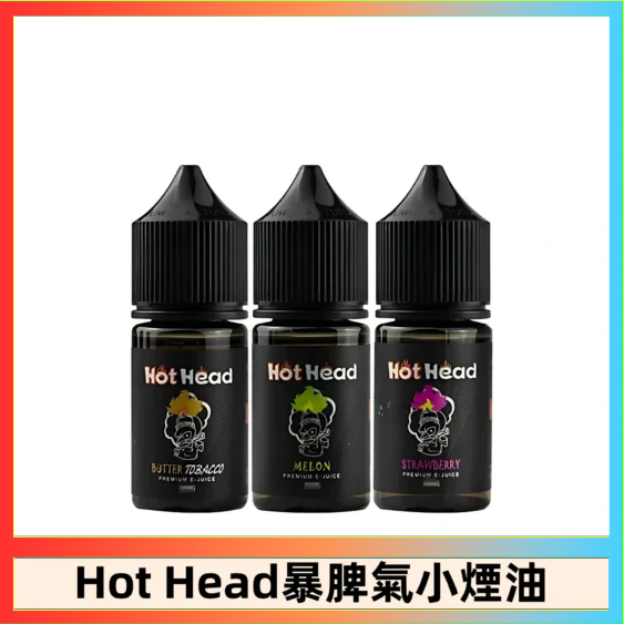 Hot Head 暴脾氣 Hot Head 暴脾氣一代 二代 爆脾氣全系列 30ML 38MG 買5送1