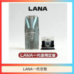 LANA一代發光空殼可注油空彈電子煙