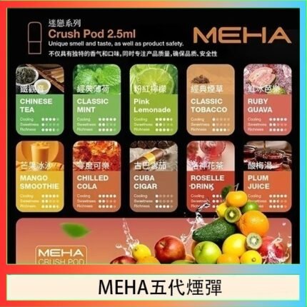 魅嗨Meha Crush系列五代煙彈