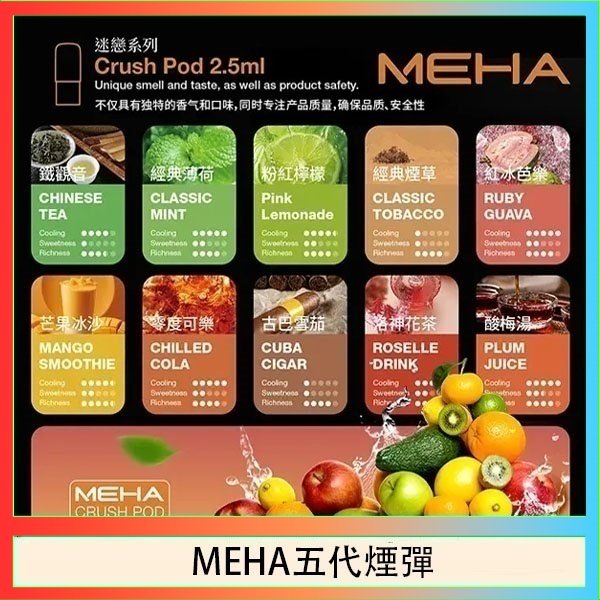 MEHA五代煙彈 魅嗨Meha Crush系列五代煙彈
