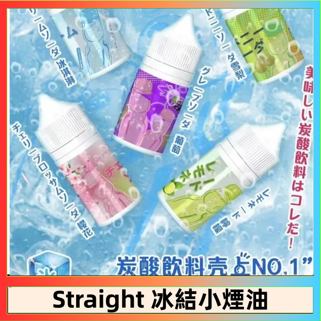 Straight Straight 冰結碳酸飲料煙油