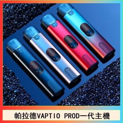 帕拉德一代Vaptio prod pod kit自由派電子煙主機