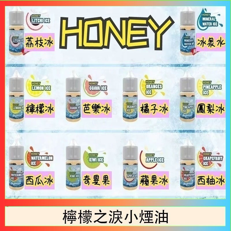 檸檬之淚 HONEY LEMON ICE檸檬之淚小煙油30ml(35mg)