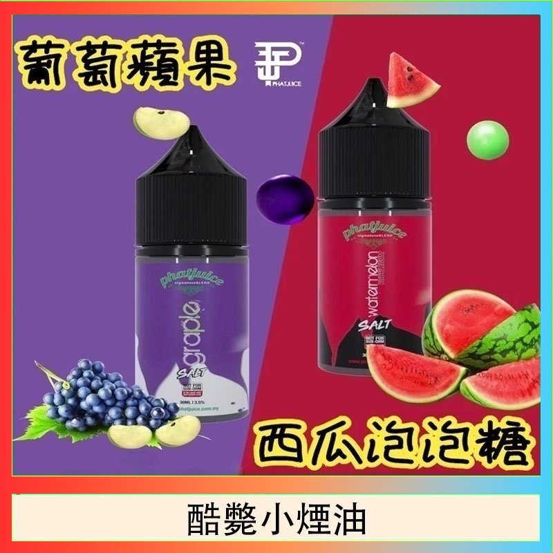 酷斃小煙油 酷斃葡萄小煙油phatjuice 30ml西瓜泡泡糖馬來西亞進口