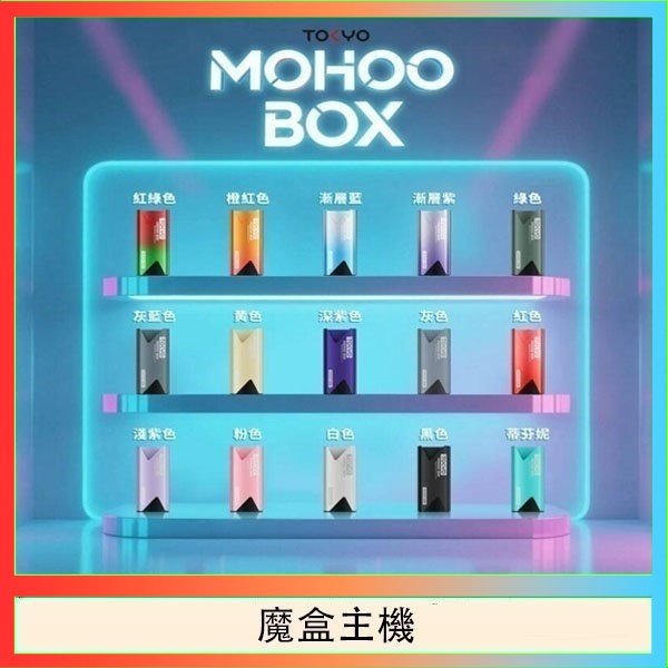 魔盒主機 TOKYO Mohoo Box 東京魔盒電子煙主機煙桿