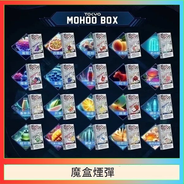 魔盒煙彈 TOKYO MOHOO BOX東京魔盒拋棄式煙彈